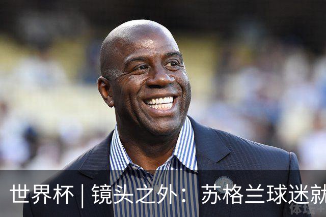 世界杯 | 镜头之外：苏格兰球迷就算负债也要远征