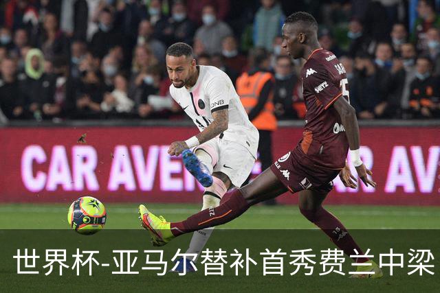 世界杯-亚马尔替补首秀费兰中梁 西班牙27射0-0佛得角