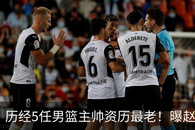 历经5任男篮主帅资历最老！曝赵继伟担任最新窗口期国家队队长