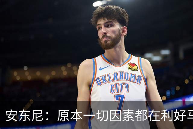 安东尼：原本一切因素都在利好马刺 若他们赢下G4本可喊出6场夺冠