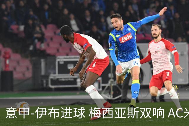 意甲-伊布进球 梅西亚斯双响 AC米兰3-0终结连败