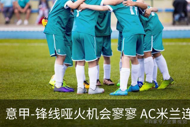 意甲-锋线哑火机会寥寥 AC米兰连平暂以2分领跑