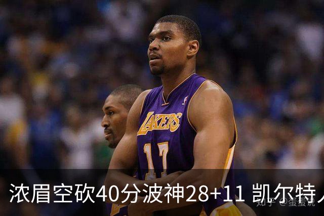 浓眉空砍40分波神28+11 凯尔特人客场力克湖人