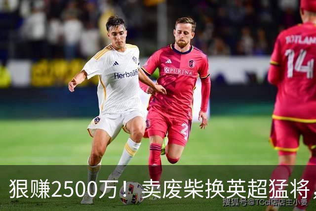 狠赚2500万！卖废柴换英超猛将，国米这波太清醒?