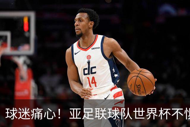 球迷痛心！亚足联球队世界杯不惧欧洲强敌 国足都赢不了泰国