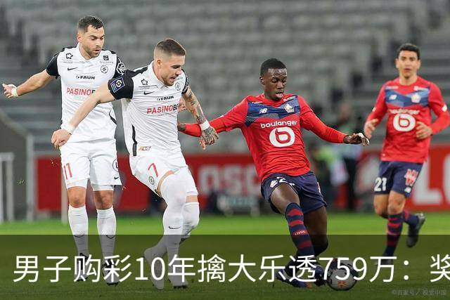 男子购彩10年擒大乐透759万：奖金用于还清房贷