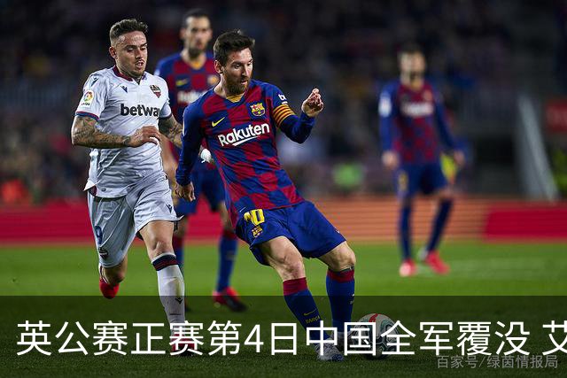 英公赛正赛第4日中国全军覆没 艾伦生涯第4杆147
