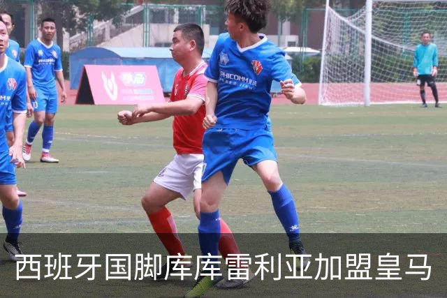 西班牙国脚库库雷利亚加盟皇马
