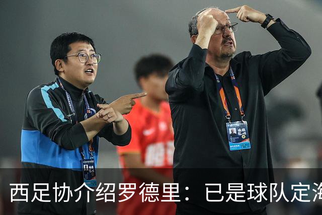 西足协介绍罗德里：已是球队定海神针，带领年轻球员向世界杯冲击