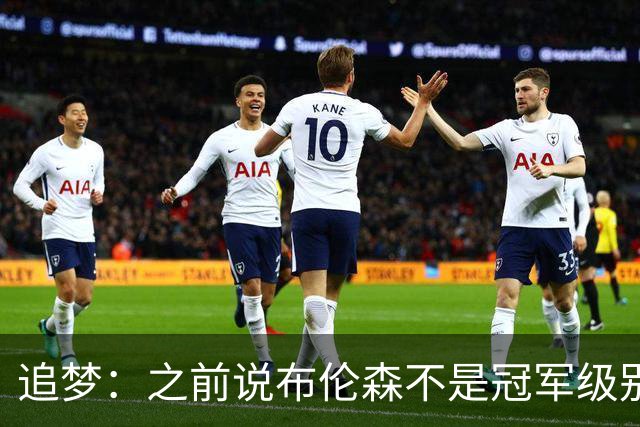 追梦：之前说布伦森不是冠军级别大当家 我要向他道歉 我敢于认错