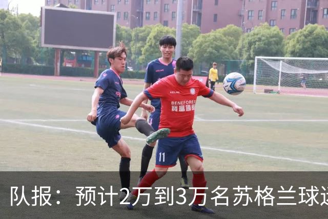 队报：预计2万到3万名苏格兰球迷现场观看世界杯首战