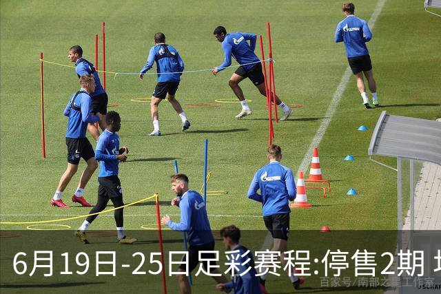 6月19日-25日足彩赛程:停售2期 均系世界杯小组赛