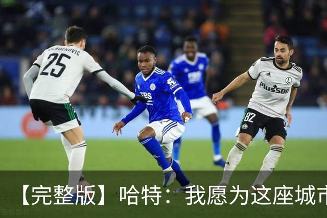 【完整版】哈特：我愿为这座城市牺牲一切 他们再也不能质疑我了