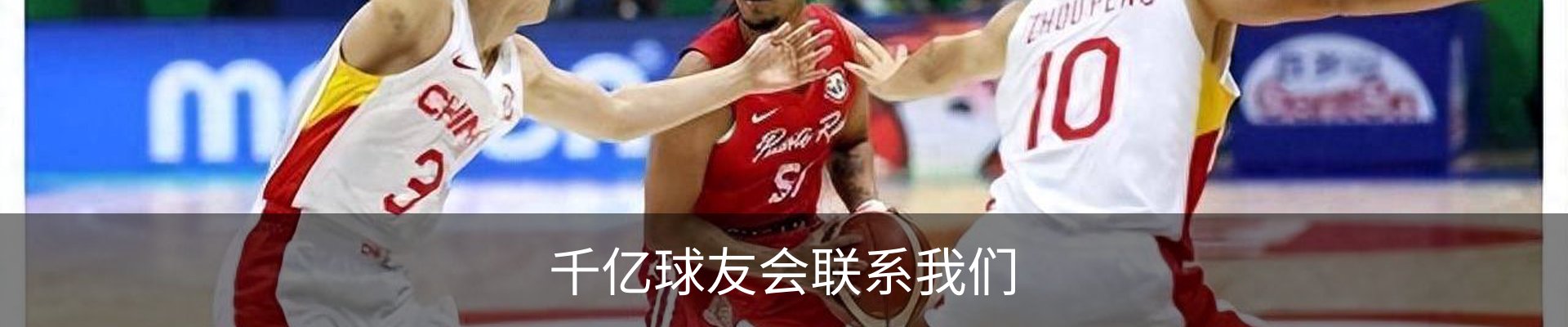 千亿球友会联系我们
